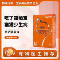 博莱得利猫硒宝富硒营养液 40ml